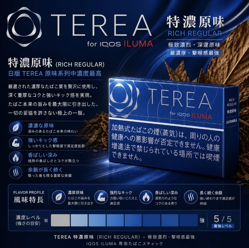 IQOS TEREA Rich Regular特濃原味超深藍煙彈