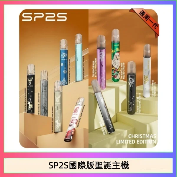 SP2S聖誕主機國際版 通用一代電子煙