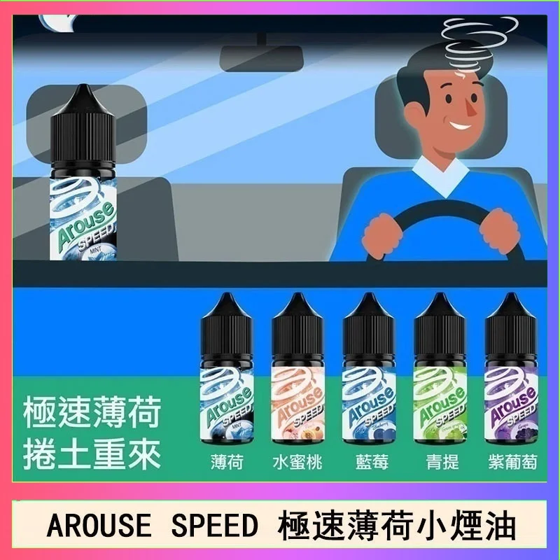 AROUSE SPEED 極速薄荷系列煙油30ml